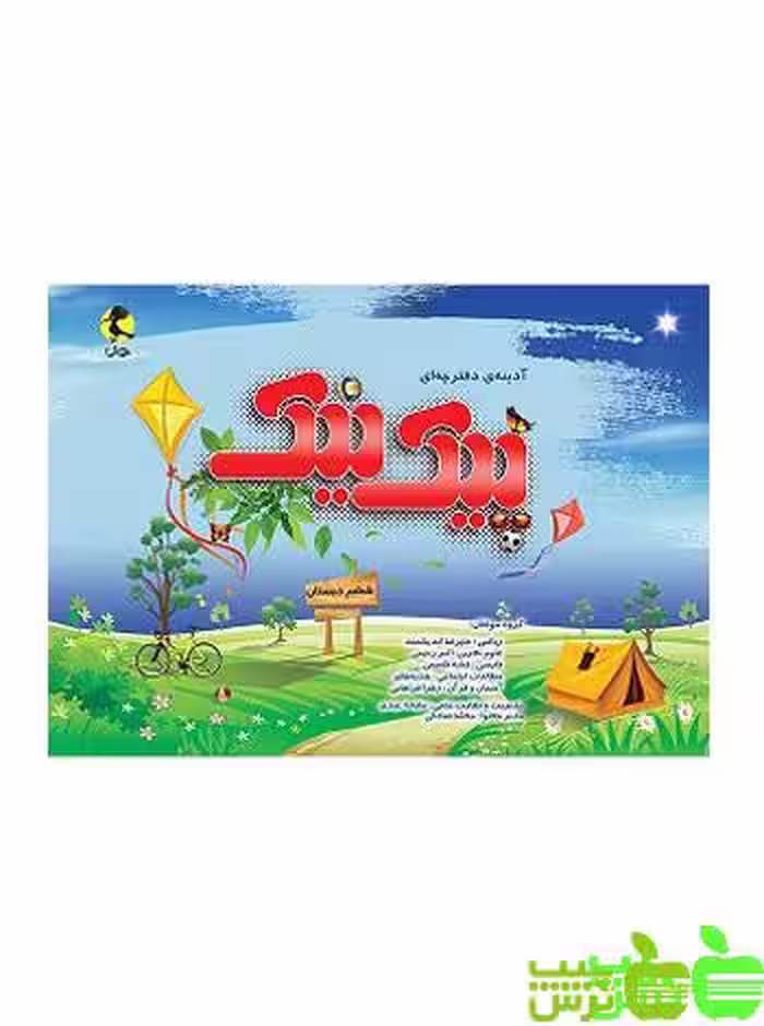 پیک نیک ششم ابتدایی پویش - سیب ترش - SibTorsh مولف: گروه مولفان