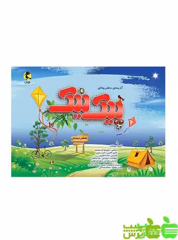 پیک نیک ششم ابتدایی پویش - سیب ترش - SibTorsh مولف: گروه مولفان