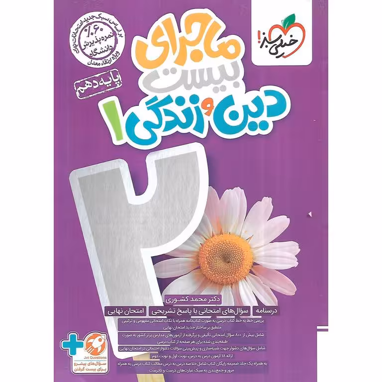 ماجرای بیست دین و زندگی دهم خیلی سبز