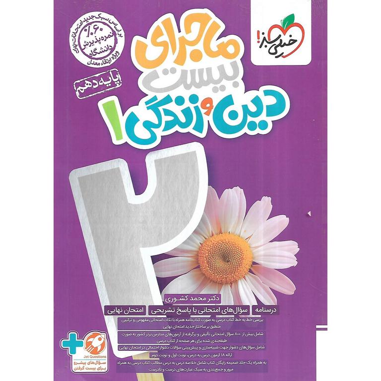 ماجرای بیست دین و زندگی دهم خیلی سبز