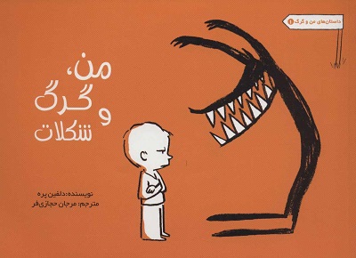 داستانهای من و گرگ 1: من و گرگ و شکلات