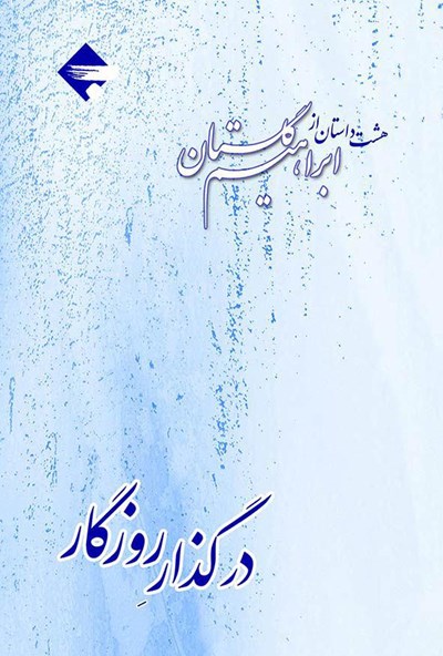 در گذر روزگار: هشت داستان از ابراهیم گلستان