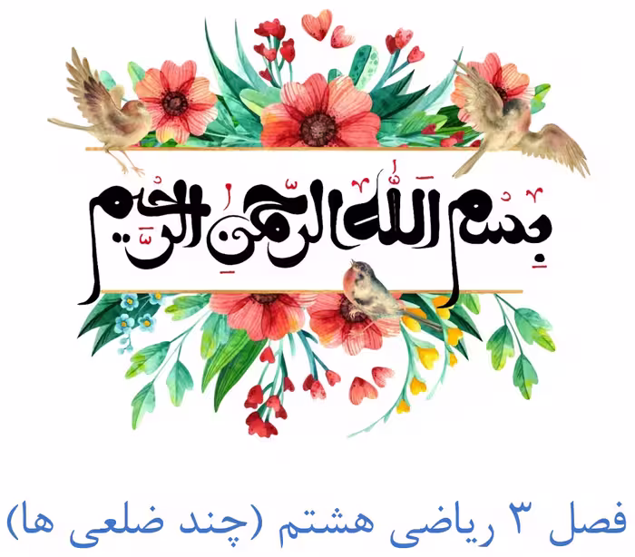 آموزش فصل 3 ریاضی هشتم (چندضلعی ها)