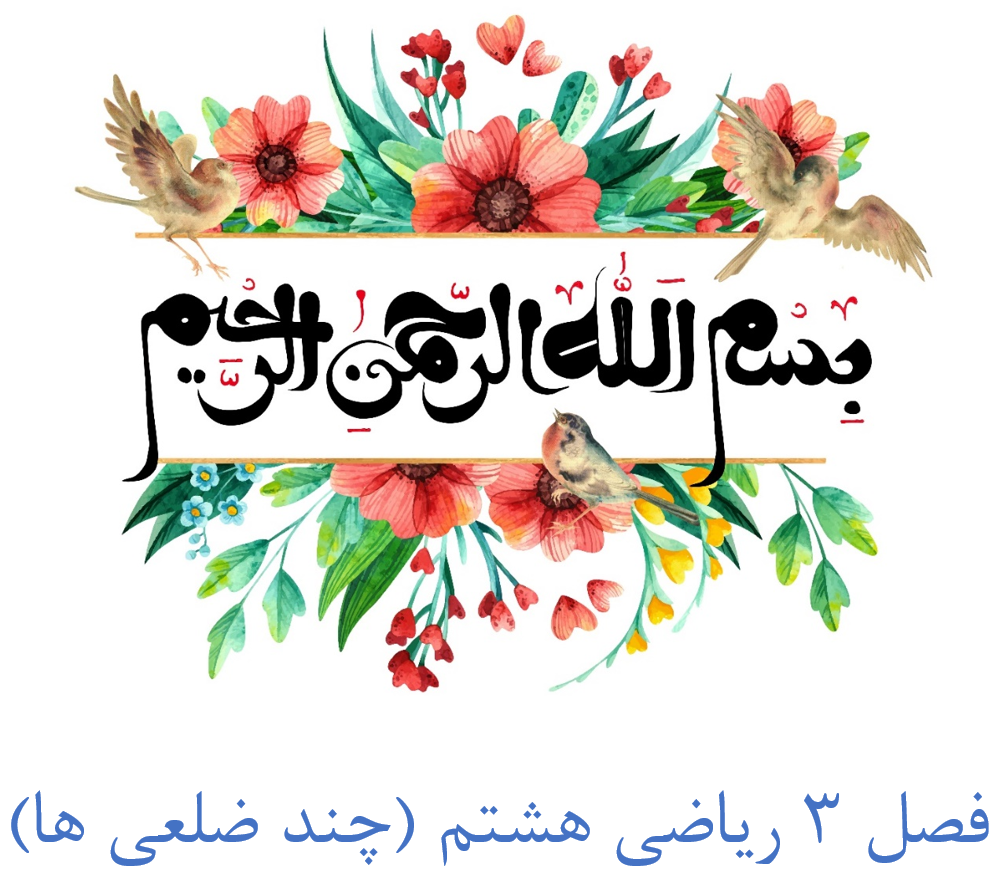 آموزش فصل 3 ریاضی هشتم (چندضلعی ها)