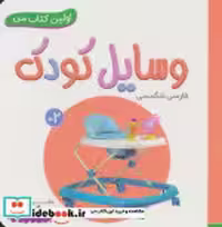 قیمت و خرید کتاب وسایل کودک اثر انتشارات وندر هاوس | ایده بوک