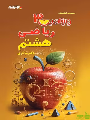 ویتامین 3 ریاضی هشتم شاکری - سیب ترش - SibTorsh | تخفیف ویژه