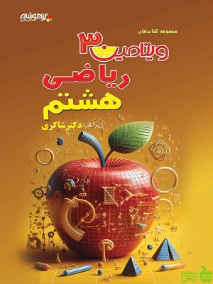 ویتامین 3 ریاضی هشتم شاکری - سیب ترش - SibTorsh | تخفیف ویژه