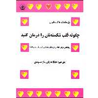 کتاب چگونه قلب شکسته‌تان را درمان کنید اثر پل مکینا و هاگ ویلبرن انتشارات بعثت