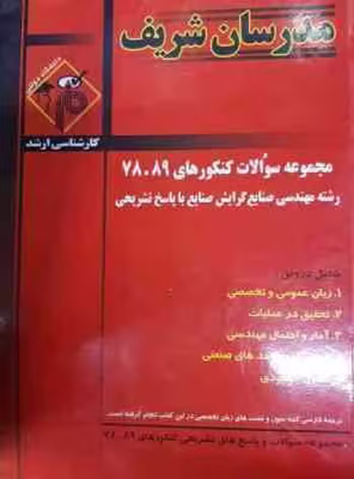 مجموعه سوالات کنکور ارشد – مهدسی صنایع از سال 78 تا 89 ( بصیریان – جعفری – عباسی – بهروزی – مصافی نی