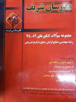 مجموعه سوالات کنکور ارشد – مهدسی صنایع از سال 78 تا 89 ( بصیریان – جعفری – عباسی – بهروزی – مصافی نی