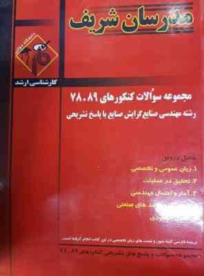 مجموعه سوالات کنکور ارشد – مهدسی صنایع از سال 78 تا 89 ( بصیریان – جعفری – عباسی – بهروزی – مصافی نی