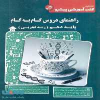 راهنمای دروس گام به گام دهم تجربی کاپ