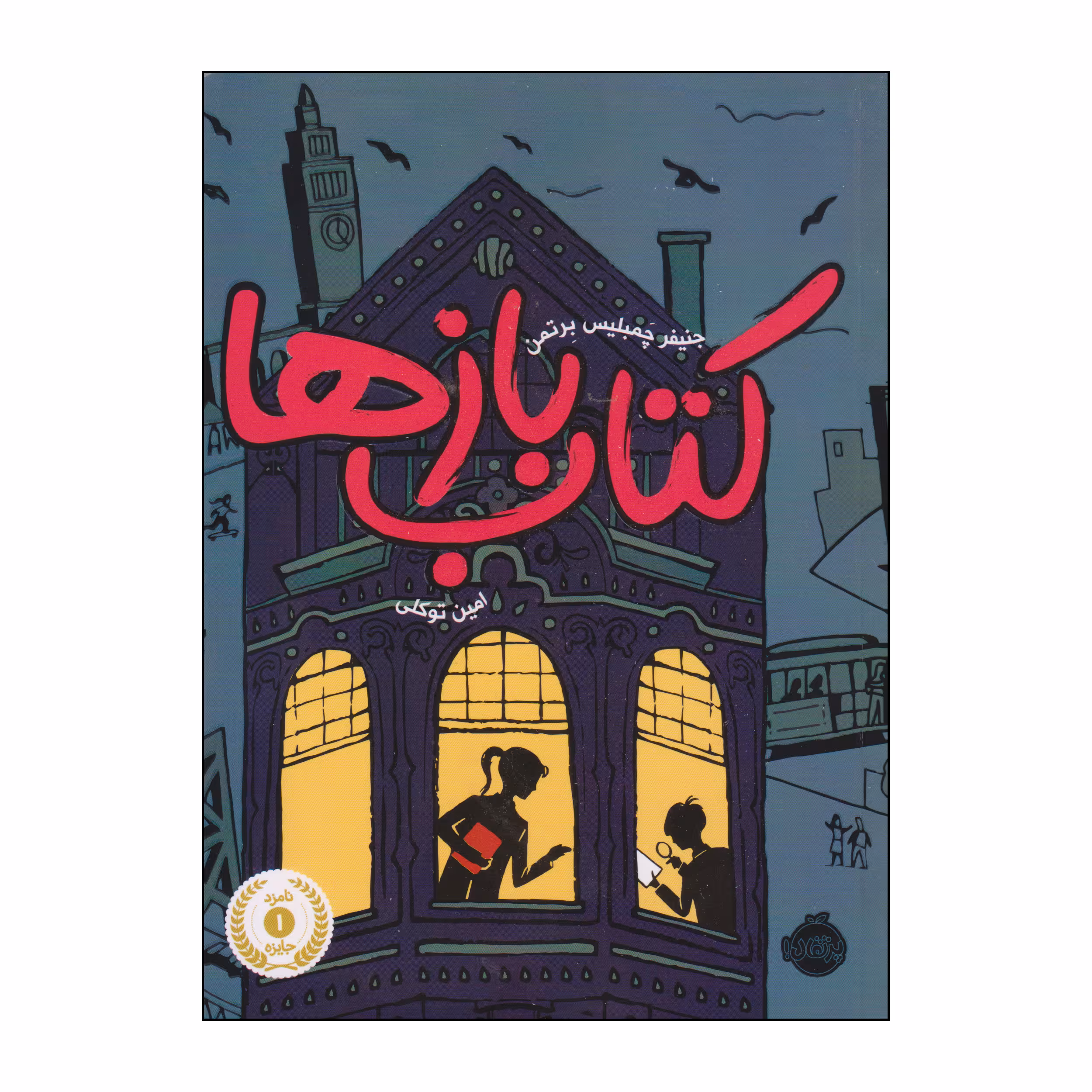 کتاب کتاب بازها اثر جنیفر چمبلیس برتمن انتشارات پرتقال