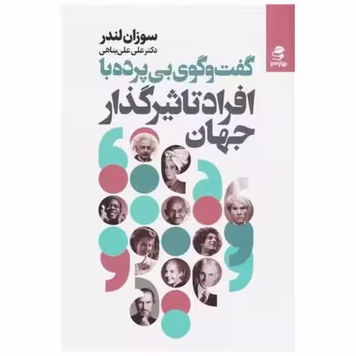 کتاب گفت وگوی بی پرده با افراد تاثیر گذارجهان اثر سوزان لندر