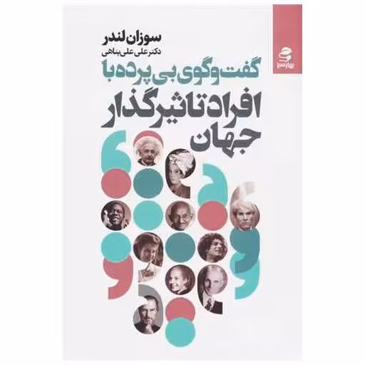 کتاب گفت وگوی بی پرده با افراد تاثیر گذارجهان اثر سوزان لندر