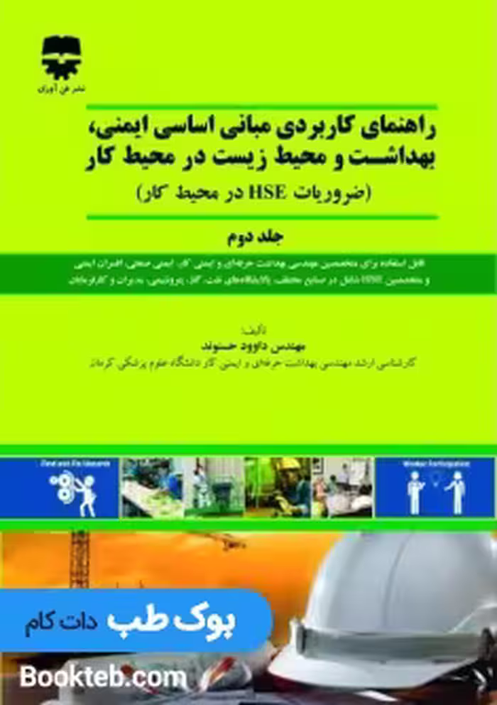 راهنمای کاربردی مبانی اساسی ایمنی ، بهداشت و محیط زیست در محیط کار جلد دوم