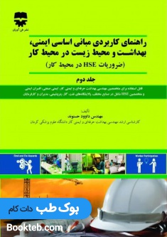 راهنمای کاربردی مبانی اساسی ایمنی ، بهداشت و محیط زیست در محیط کار جلد دوم