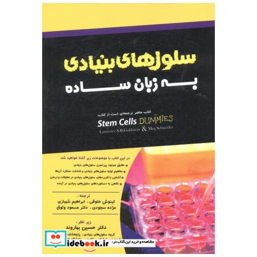 سلول های بنیادی به زبان ساده