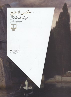 عکسی از هیچ