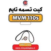کیت تسمه تایم ام وی ام 110 اس (mvm110s)