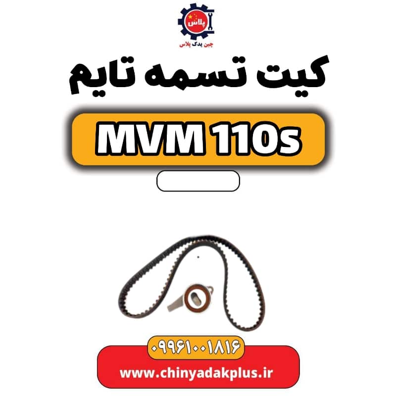 کیت تسمه تایم ام وی ام 110 اس (mvm110s)