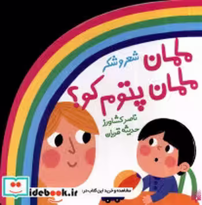 خرید کتاب ترانه های شعر و شکر مامان مامان پتوم کو پیدایش | ایده بوک