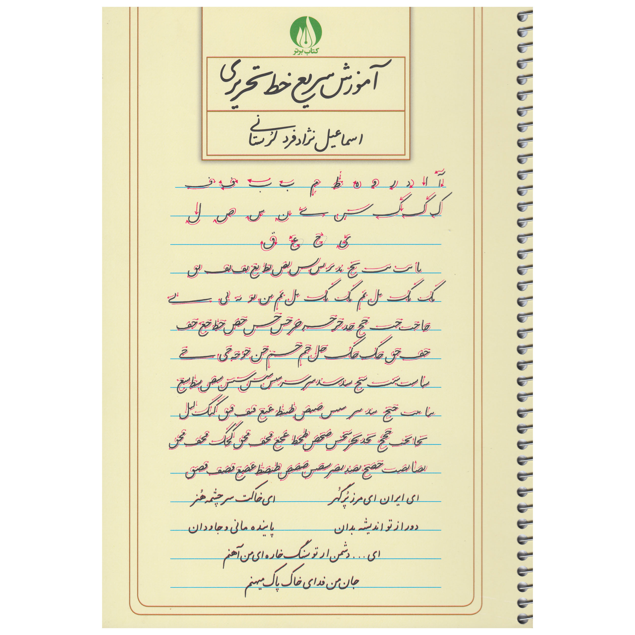 کتاب آموزش سریع خط تحریری اثر اسماعیل نزاد فرد لرستانی نشر کتاب برتر
