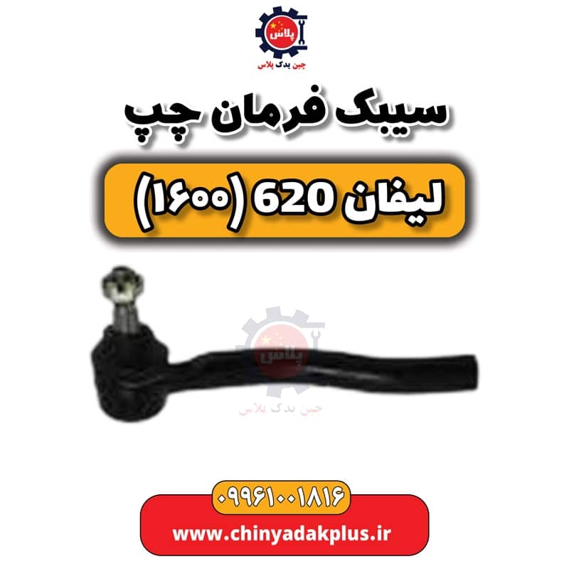 سیبک فرمان چپ لیفان 620 موتور 1600