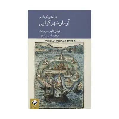 کتاب در آمدی کوتاه بر آرمان شهر گرایی اثر لایمن تاور سرجنت نشر کرگدن