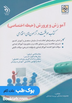 استخدامی آموزش و پرورش حیطه اختصاصی