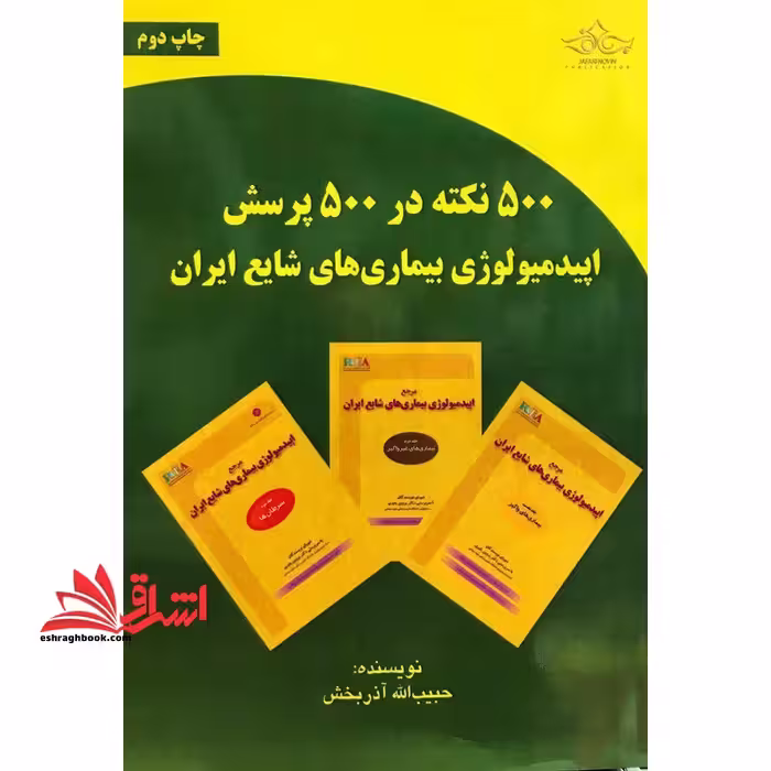 500 نکته در 500 پرسش اپیدمیولوژی بیماری های شایع ایران - فروشگاه کتاب اشراق