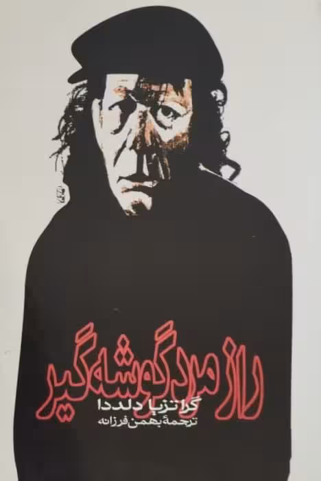 راز مرد گوشه گیر | گراتزیا دلددا