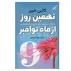 کتاب نهمين روز از ماه نوامبر اثر كالين هوور انتشارات کتاب کوله پشتی