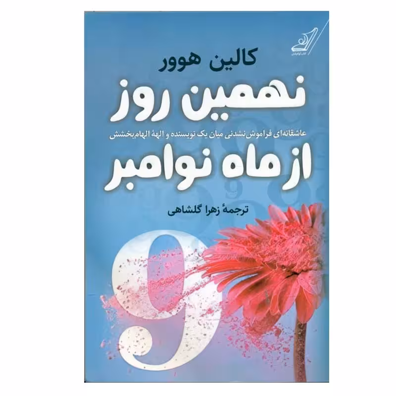 کتاب نهمين روز از ماه نوامبر اثر كالين هوور انتشارات کتاب کوله پشتی