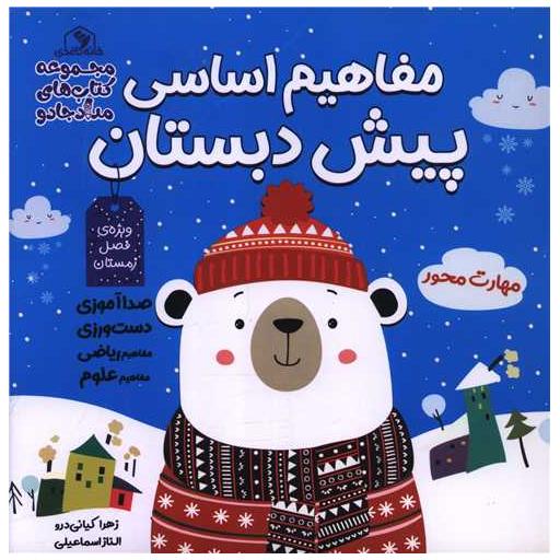 کتاب مفاهیم اساسی پیش دبستانی (فصل زمستان)(خشتی) اثر زهرا کیانی درو ، الناز اسماعیلی