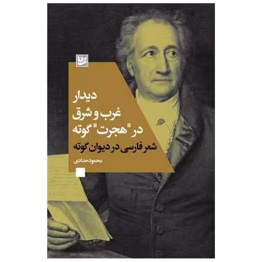 کتاب دیدار غرب و شرق در هجرت گوته اثر محمود حدادی