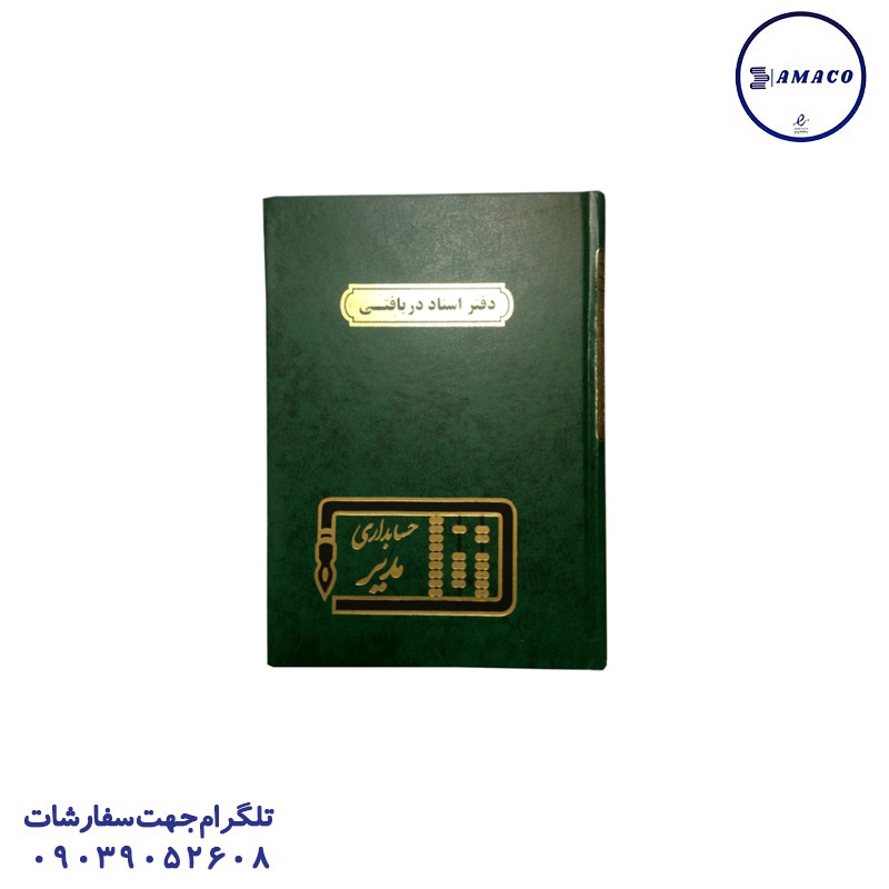 دفتر اسناد دریافتی 160 وزیری چرم مدیر