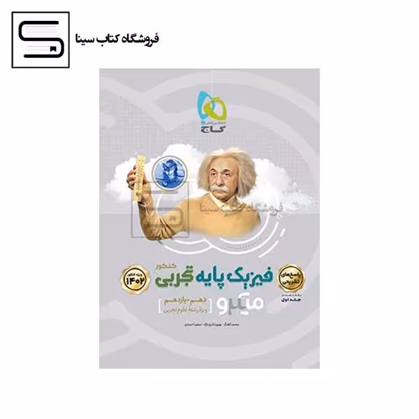 گاج / میکرو / فیزیک پایه / رشته ریاضی / جلد دوم