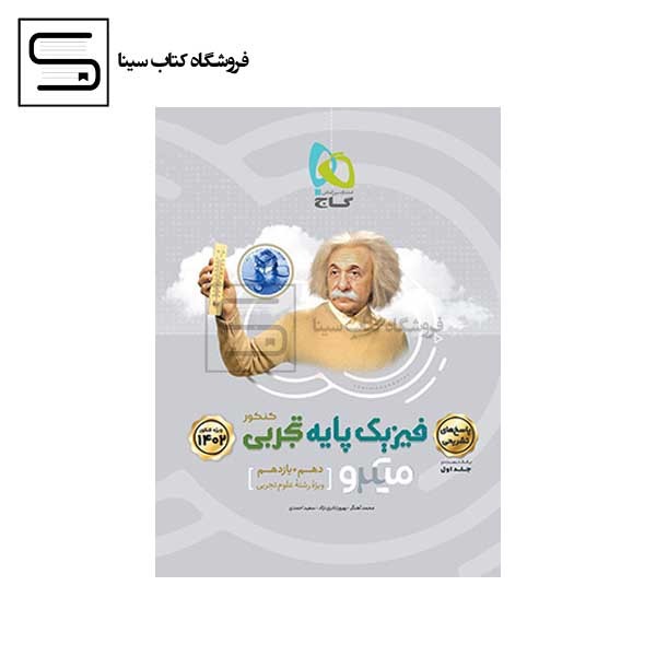 گاج / میکرو / فیزیک پایه / رشته ریاضی / جلد دوم