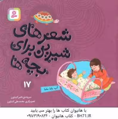 آب ، بابا ، ماما ( ناصر کشاورز ) شعرهای شیرین برای بچه ها 17