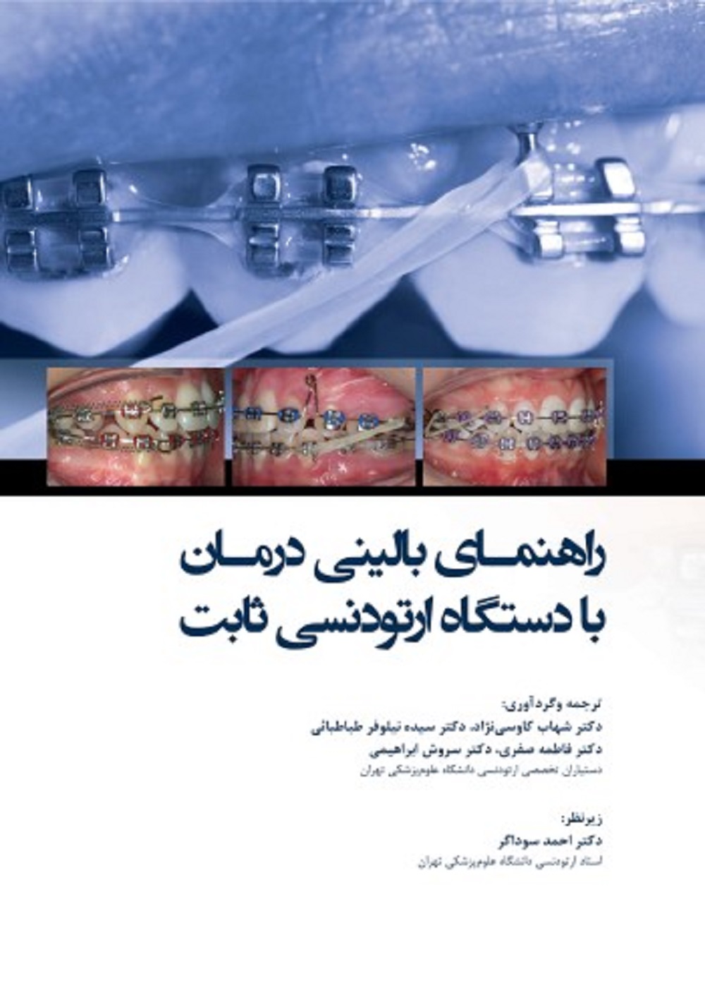 راهنمای بالینی درمان با دستگاه ارتودنسی ثابت 2019