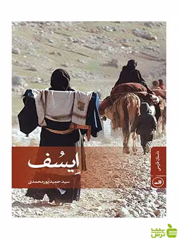ایسف سیدحمید پورمحمدی ثالث - سیب ترش - SibTorsh سیدحمید پورمحمدی