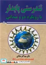 قیمت و خرید کتاب تندرستی پایدار با رویکرد دو و میدانی | ایده بوک