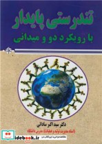 قیمت و خرید کتاب تندرستی پایدار با رویکرد دو و میدانی | ایده بوک