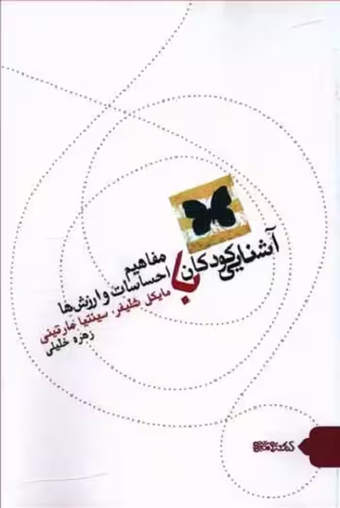 آشنایی کودکان با مفاهیم احساسات و ارزش‌ها