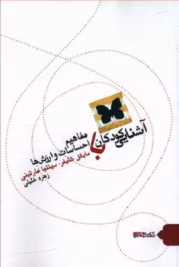 آشنایی کودکان با مفاهیم احساسات و ارزش‌ها