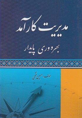 مدیریت کارآمد (بهره وری پایدار)