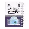 کتاب دین و زندگی دوازدهم لقمه اثر زهرا جعفری و سید هادی هاشمی انتشارات مهروماه