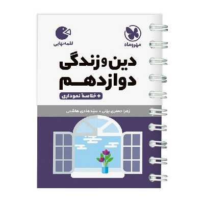 کتاب دین و زندگی دوازدهم لقمه اثر زهرا جعفری و سید هادی هاشمی انتشارات مهروماه