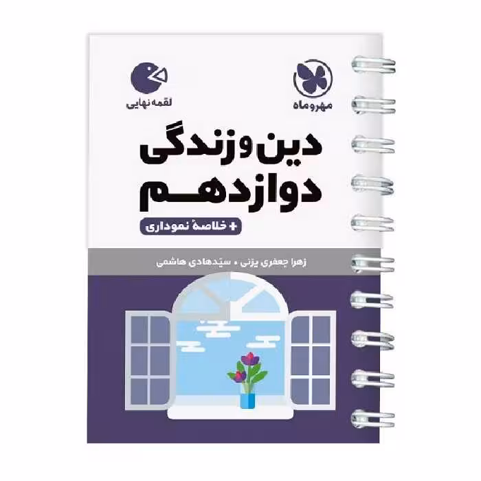 کتاب دین و زندگی دوازدهم لقمه اثر زهرا جعفری و سید هادی هاشمی انتشارات مهروماه
